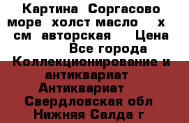 Картина “Соргасово море“-холст/масло, 60х43,5см. авторская ! › Цена ­ 900 - Все города Коллекционирование и антиквариат » Антиквариат   . Свердловская обл.,Нижняя Салда г.